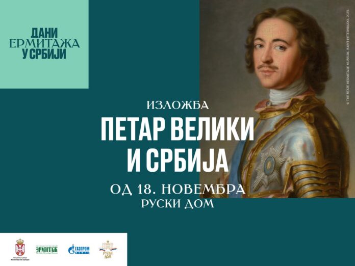 Dani Ermitaža u Srbiji. Izložba „Petar Veliki i Srbija”